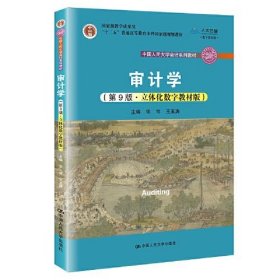 审计学（第9版·立体化数字教材版）（中国人民大学会计系列教材；国家级教学成果奖；）