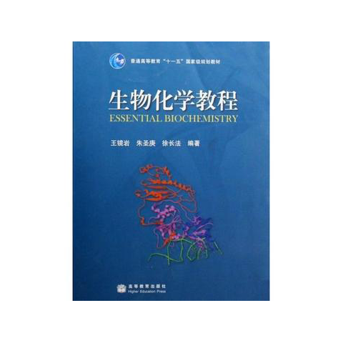 生物化学教程：普通高等教育十一五国家级规划教材