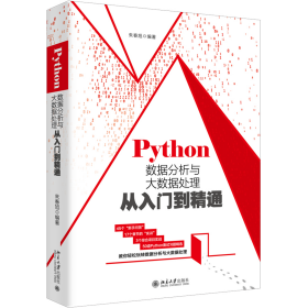 Python数据分析与大数据处理从入门到精通