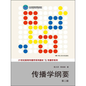 传播学纲要（第2版）/21世纪新闻传播学系列教材·传播学系列·北京高等教育精品教材