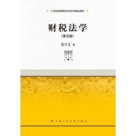 财税法学（第五版）（21世纪高等院校法学系列精品教材）