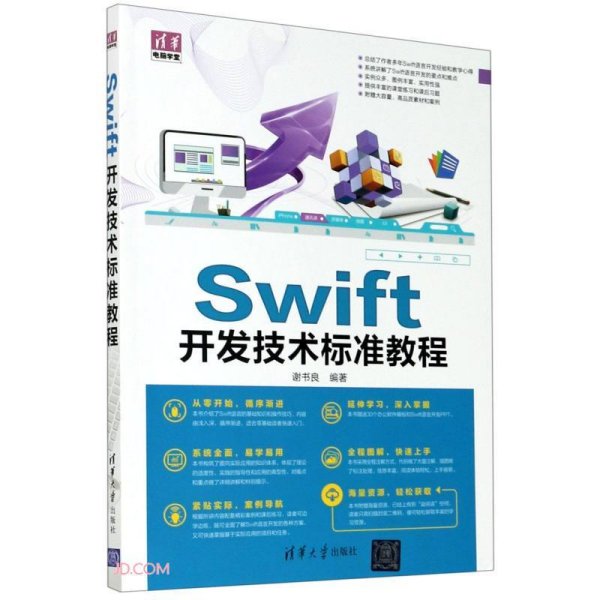 Swift开发技术标准教程/清华电脑学堂