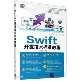 Swift开发技术标准教程/清华电脑学堂