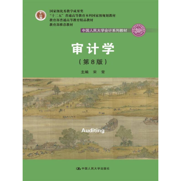 审计学（第8版）（中国人民大学会计系列教材；“十二五”普通高等教育本科国家级规划教材）