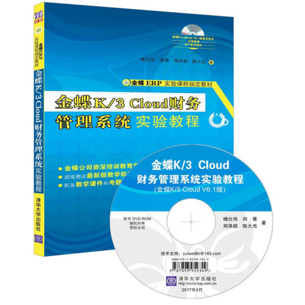 金蝶K/3 Cloud财务管理系统实验教程