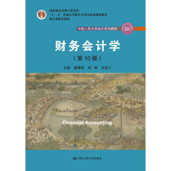 财务会计学（第10版）/中国人民大学会计系列教材·国家级优秀教学成果奖