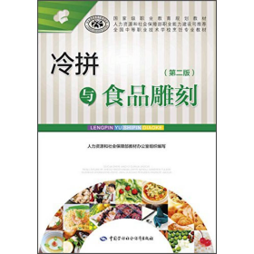 冷拼与食品雕刻（第二版）