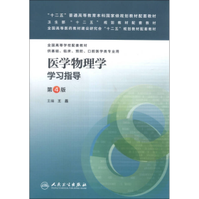 “十二五”普通高等教育本科国家级规划教材配套教材：医学物理学学习指导（第4版）