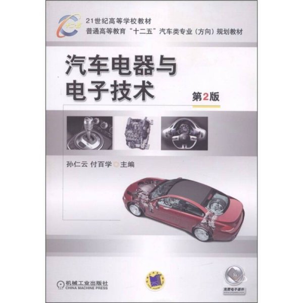 21世纪高等学校教材·普通高等教育“十二五”汽车类专业（方向）规划教材：汽车电器与电子技术（第2版）