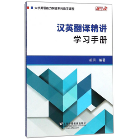 汉英翻译精讲：学习手册/大学英语能力突破系列数字课程