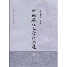 中国历代文学作品选