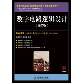 数字电路逻辑设计（第2版）/21世纪高等学校计算机规划教材·名家系列