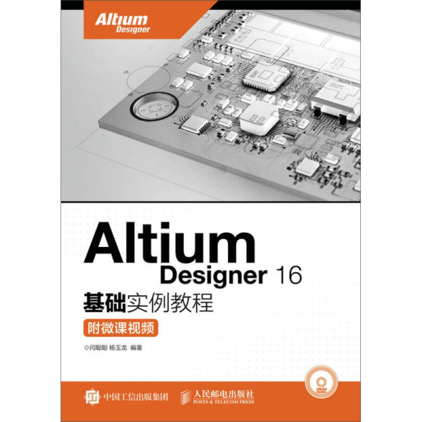 Altium Designer 16基础实例教程 附微课视频