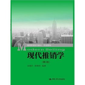 现代推销学（第3版）（通用管理系列教材·市场营销）