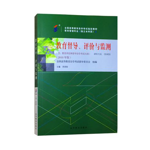 教育督导评价与监测全国高等教育自学考试指导委员会,组 编著高等教育出版社9787040507508