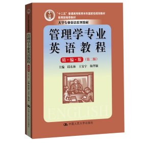 管理学专业英语教程（精编版）（第二版）（大学专业英语系列教材；“十二五”普通高等教育本科国家级规