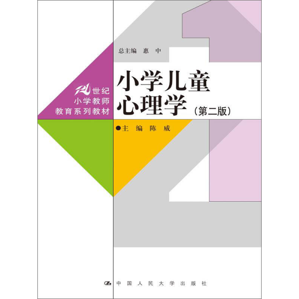 小学儿童心理学（第二版）（21世纪小学教师教育系列教材）