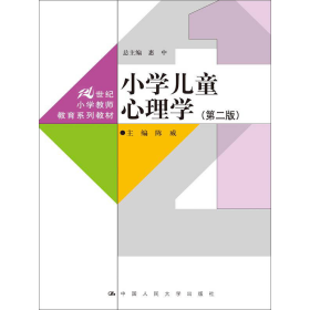 小学儿童心理学（第二版）（21世纪小学教师教育系列教材）