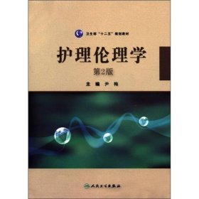 卫生部“十二五”规划教材：护理伦理学（第2版）