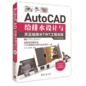 AutoCAD给排水设计与天正给排水TWT工程实践（2014中文版）