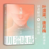 （无随书赠品 有破损磨损 品相问题）川端康成名作名译系列：雪国  （短篇小说名作 课外推书目现当代文学书籍）磨铁图书 出品