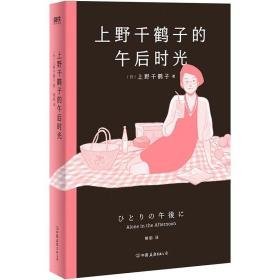 （无随书赠品 有破损磨损 品相问题）上野千鹤子的午后时光  ；在这部作品中上野女士打破 贩卖思考，不贩卖感受 的原则，破例聊起了自己的人生和感受。