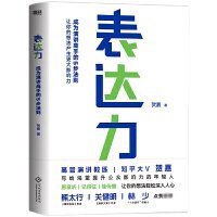 表达力：高管演讲教练贺嘉（附赠网易云课堂付费课程优惠券）