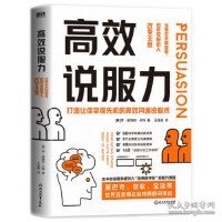 高效说服力：当事实不再重要，如何说服他人改变主意