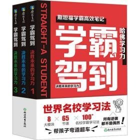 学霸驾到：决胜未来的学习力（全3册）