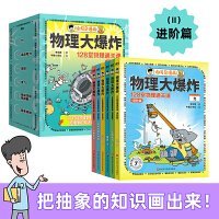 （无随书赠品 有磨损 ）谢耳朵漫画.物理大爆炸:128堂物理通关课.进阶篇（全6册）