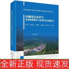 山地淺層頁巖氣富集成藏特征及高效開發(fā)關鍵技術 9787030815583