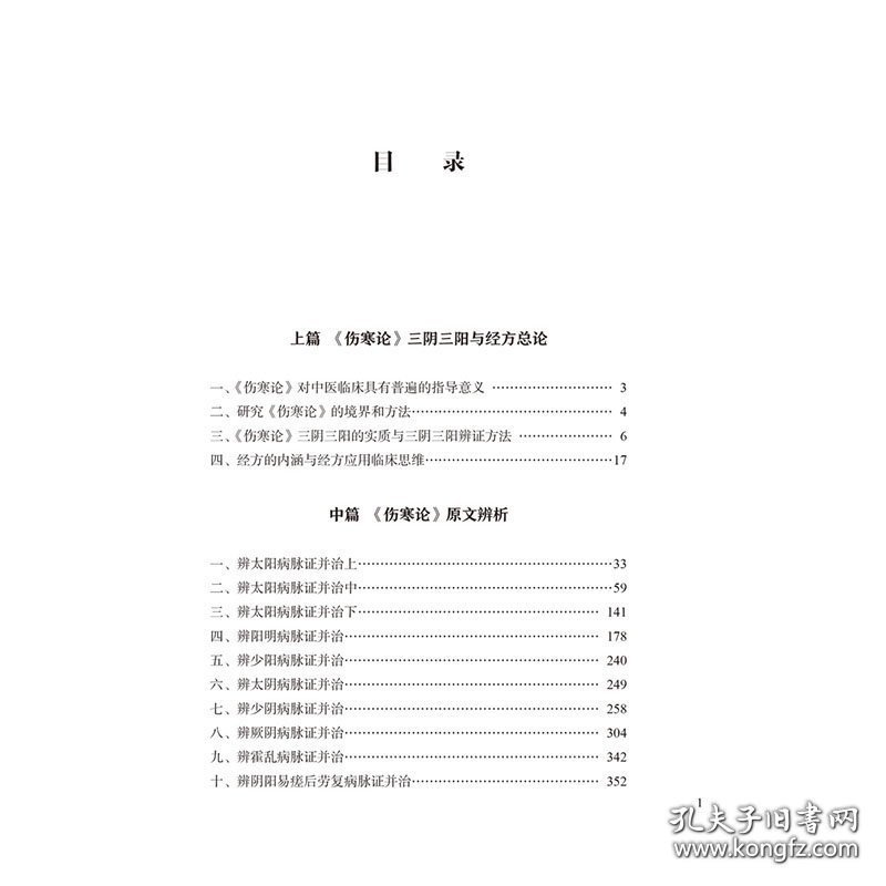 赵进喜三阴三阳伤寒论讲稿 9787513266109