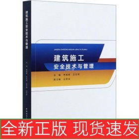建筑施工安全技術(shù)與管理 9787112248476