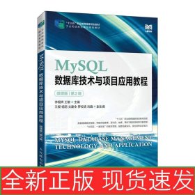 MySQL數(shù)據(jù)庫技術(shù)與項目應(yīng)用教程（微課版）（第2版） 9787115590565