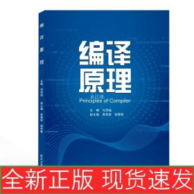 編譯原理 9787307213999