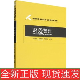 財(cái)務(wù)管理 9787521832129