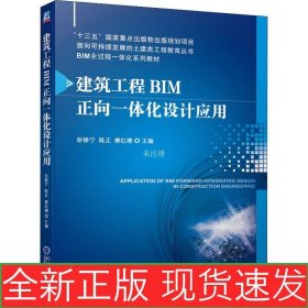 建筑工程BIM正向一体化设计应用 9787111695325