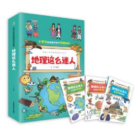 写给小学生的科学知识系列地理这么迷人（全三册）小学生7~12岁，科普百科+学科启蒙+教学大纲知识扩展+趣味漫画