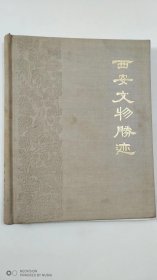 西安文物胜迹（1959年）