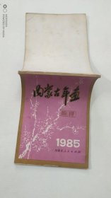 1985 内蒙古年画