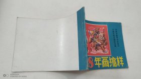 1988 年画缩样