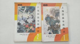 88 上海国画年画缩样 1 2（2册合售）