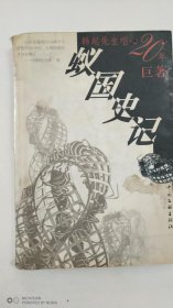蚁国史记（作者韩起签赠）