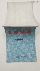 1982 年画缩样 （宝文堂）