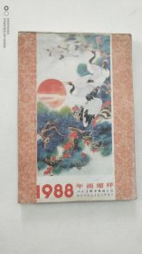 1988 年画缩样