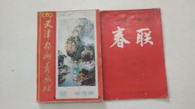 1989 天津 杨柳青画社 中堂画 2，一九八九年 春联（2册合售）