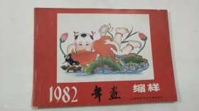 1982 年画缩样