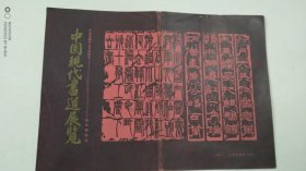 中国现代书道展览 （收录郭沫若，章士钊，启功，老舍，何香凝等人作品）1966年