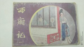 西厢记 一 （8张全）