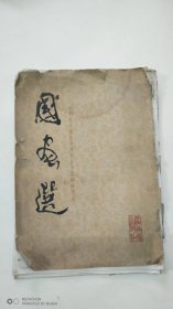 国画选 （中国美术家协会西安分会国画研究室）含 石鲁 赵望云 李梓盛 康师尧 方济众 何海霞 作品，活页28幅